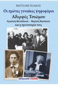 Φωτογραφία από Οι πρώτες γυναίκες ψηφοφόροι 