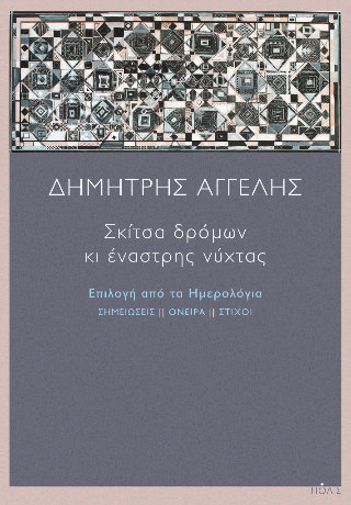 Φωτογραφία από Σκίτσα δρόμων κι έναστρης νύχτας