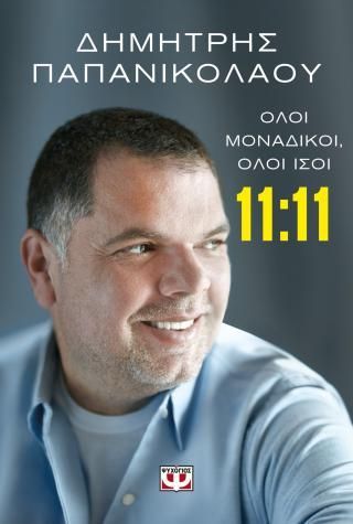 Φωτογραφία από 11:11 - Όλοι μοναδικοί, όλοι ίσοι