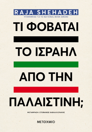 Φωτογραφία από Τι φοβάται το Ισραήλ από την Παλαιστίνη;