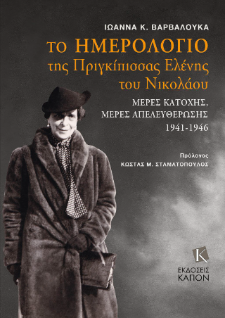 Φωτογραφία από Το ημερολόγιο της Πριγκίπισσας Ελένης του Νικολάου