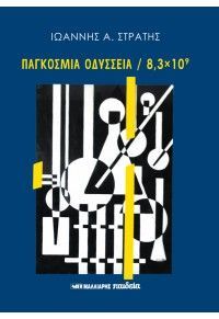 Φωτογραφία από Παγκόσμια Οδύσσεια / 8,3 x 10^9