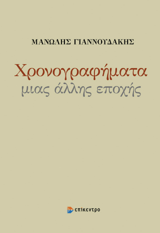 Φωτογραφία από Χρονογραφήματα μιας άλλης εποχής