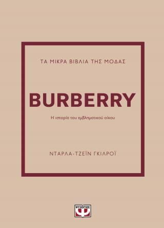 Φωτογραφία από Τα μικρά βιβλία της μόδας: Burberry